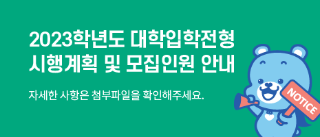 2023학년도 대학입학전형 시행계획 및 모집인원 안내 자세한 사항은 첨부파일을 확인해주세요.