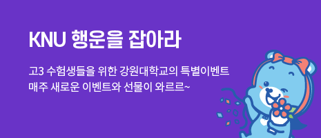 KNU 행운을 잡아라 고3 수험생들을 위한 강원대학교의 특별이벤트 매주 새로운 이벤트와 선물이 와르르~